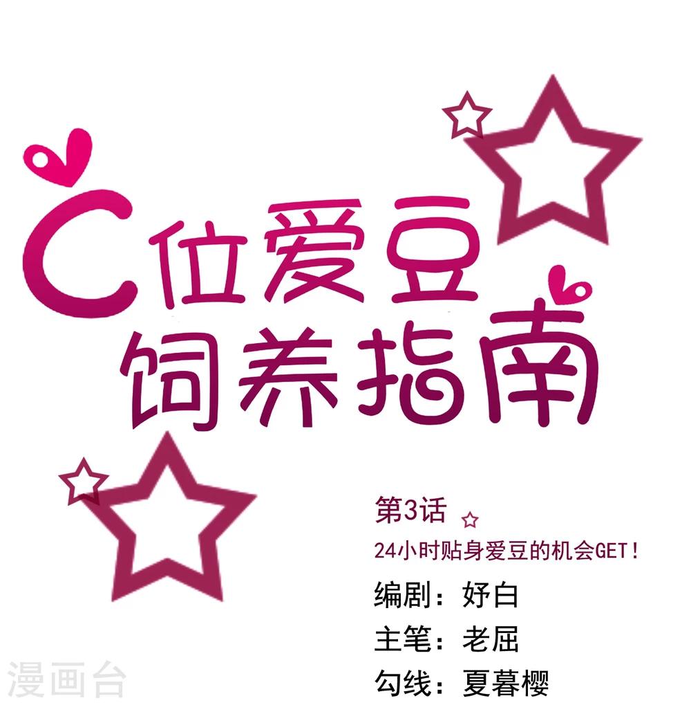 第3话 24小时贴身爱豆的机会GET！-第3话