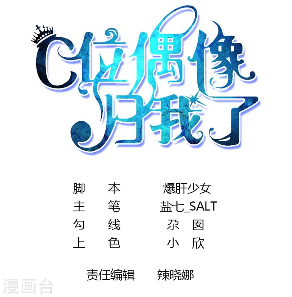 C位偶像歸我了 - 第11話 今天的粉絲福利是慕星河豔照 - 1