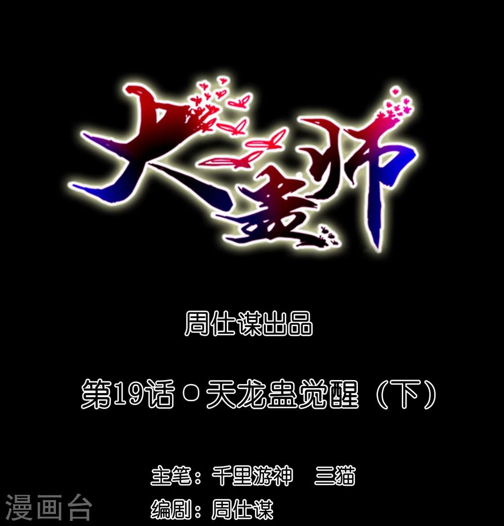 第19话 天龙蛊觉醒2(1/2)-第21话