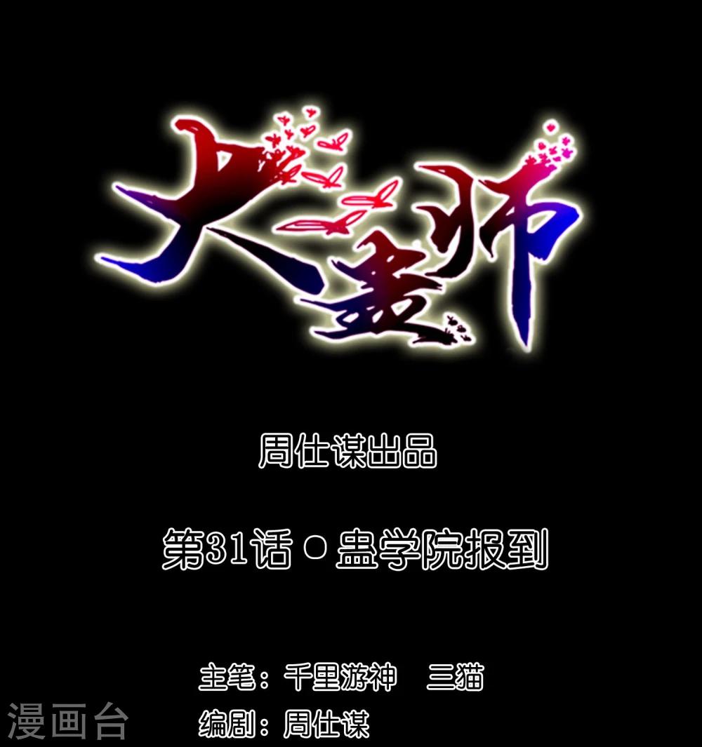 第31话 蛊学院报到-第33话