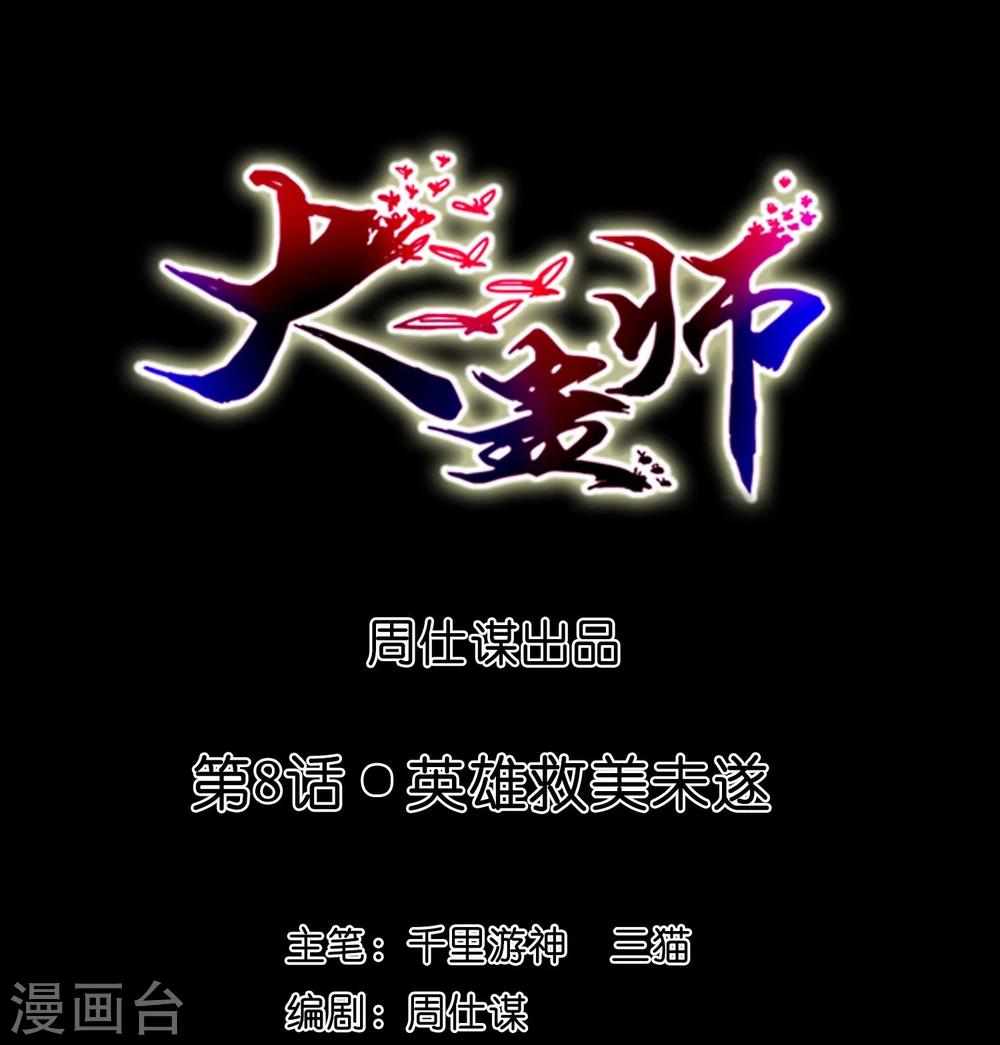 第8话 英雄救美未遂-第9话