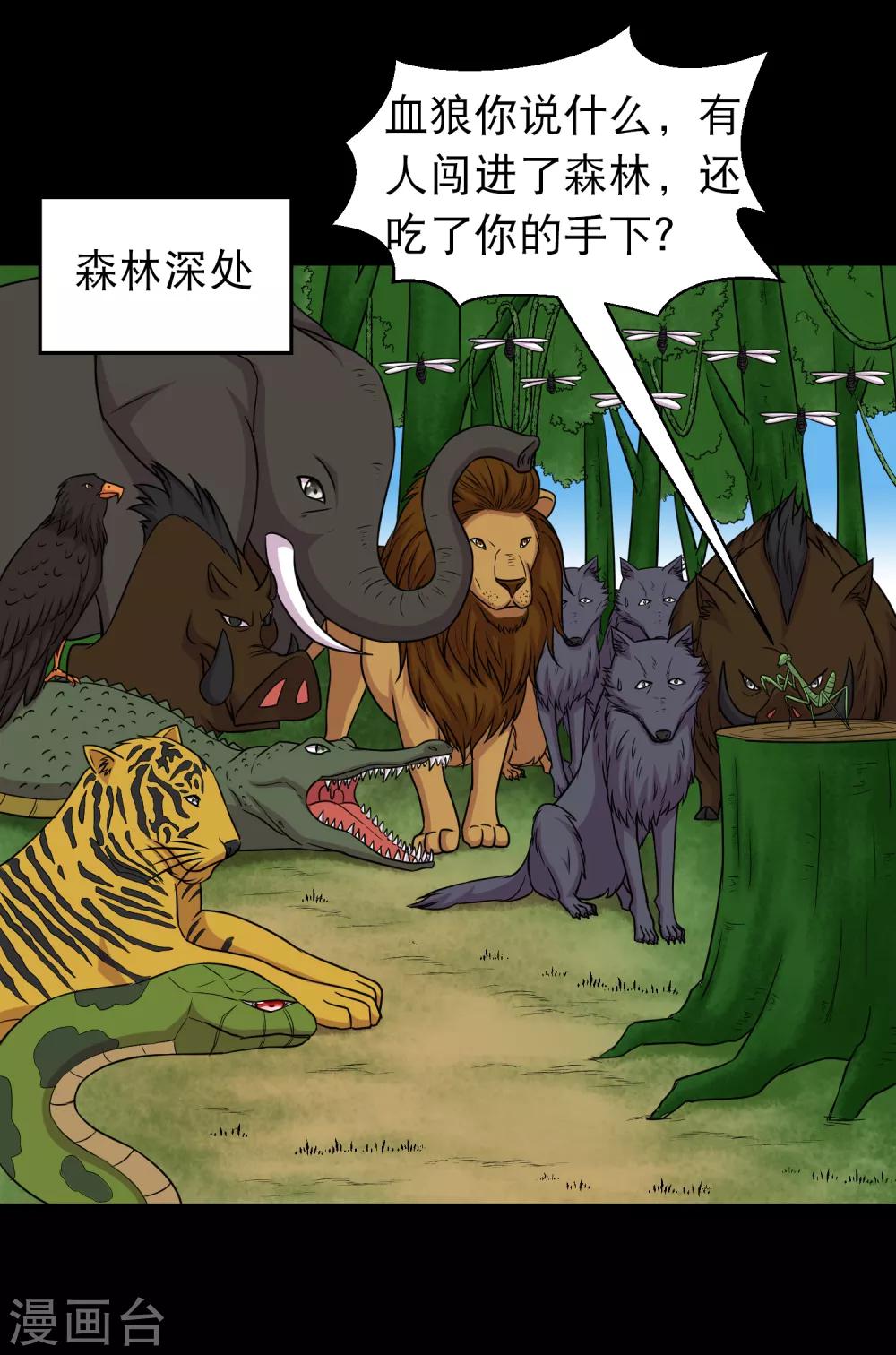 第94话 凶鱼入林百兽回避-第99话
