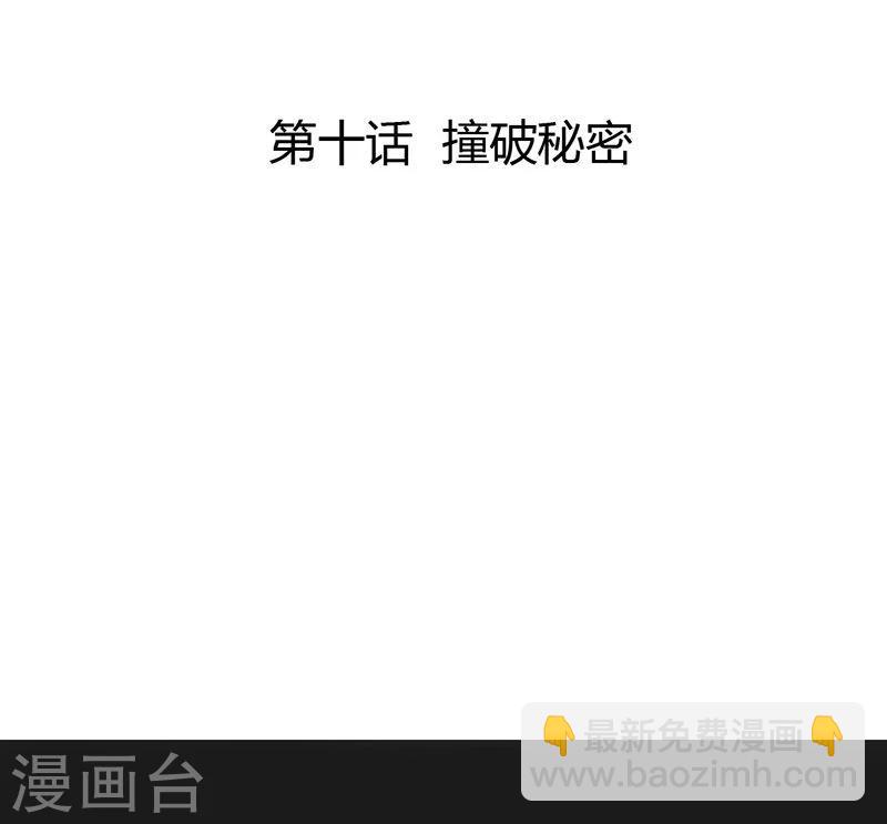 第10话 撞破秘密-第11话