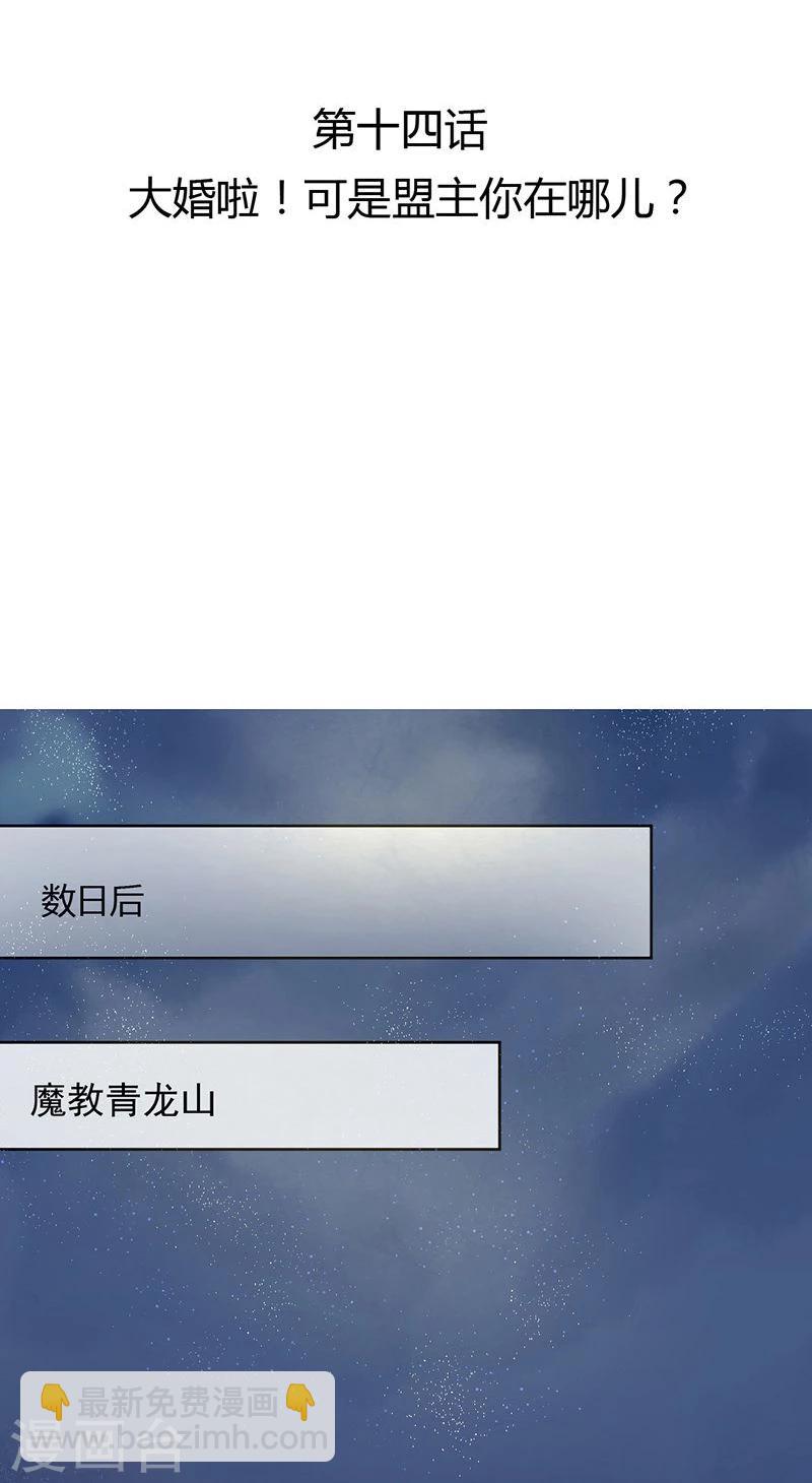 第14话 大婚啦！可是盟主你在哪儿？-第15话