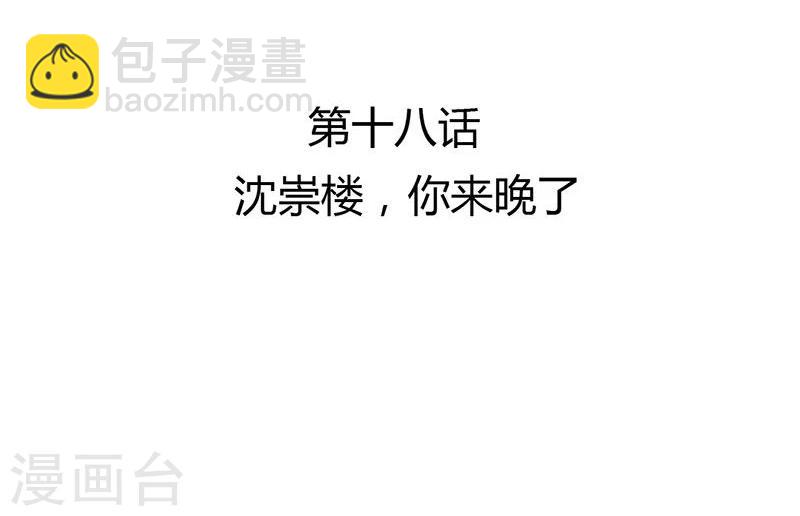 第18话 沈崇楼，你来晚了-第19话