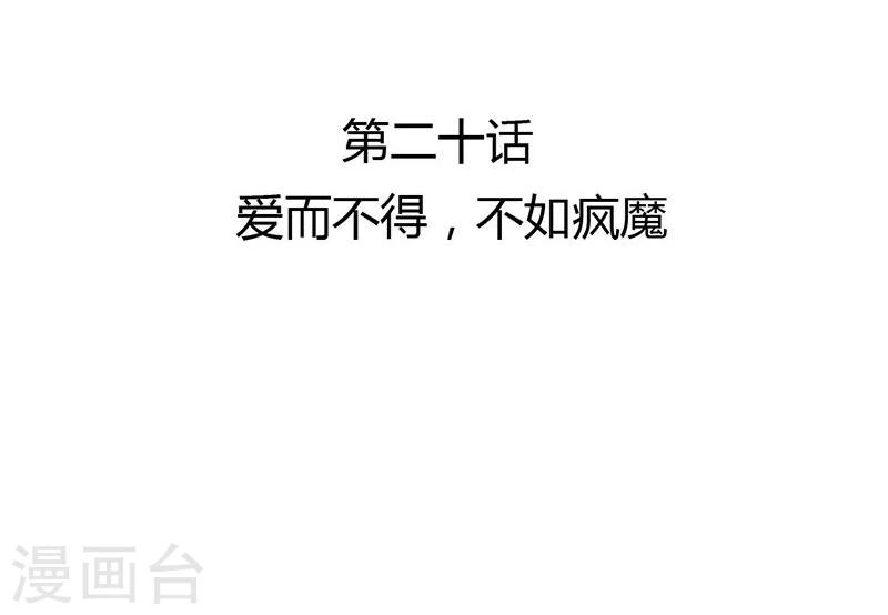 第20话 爱而不得，不如疯魔-第21话