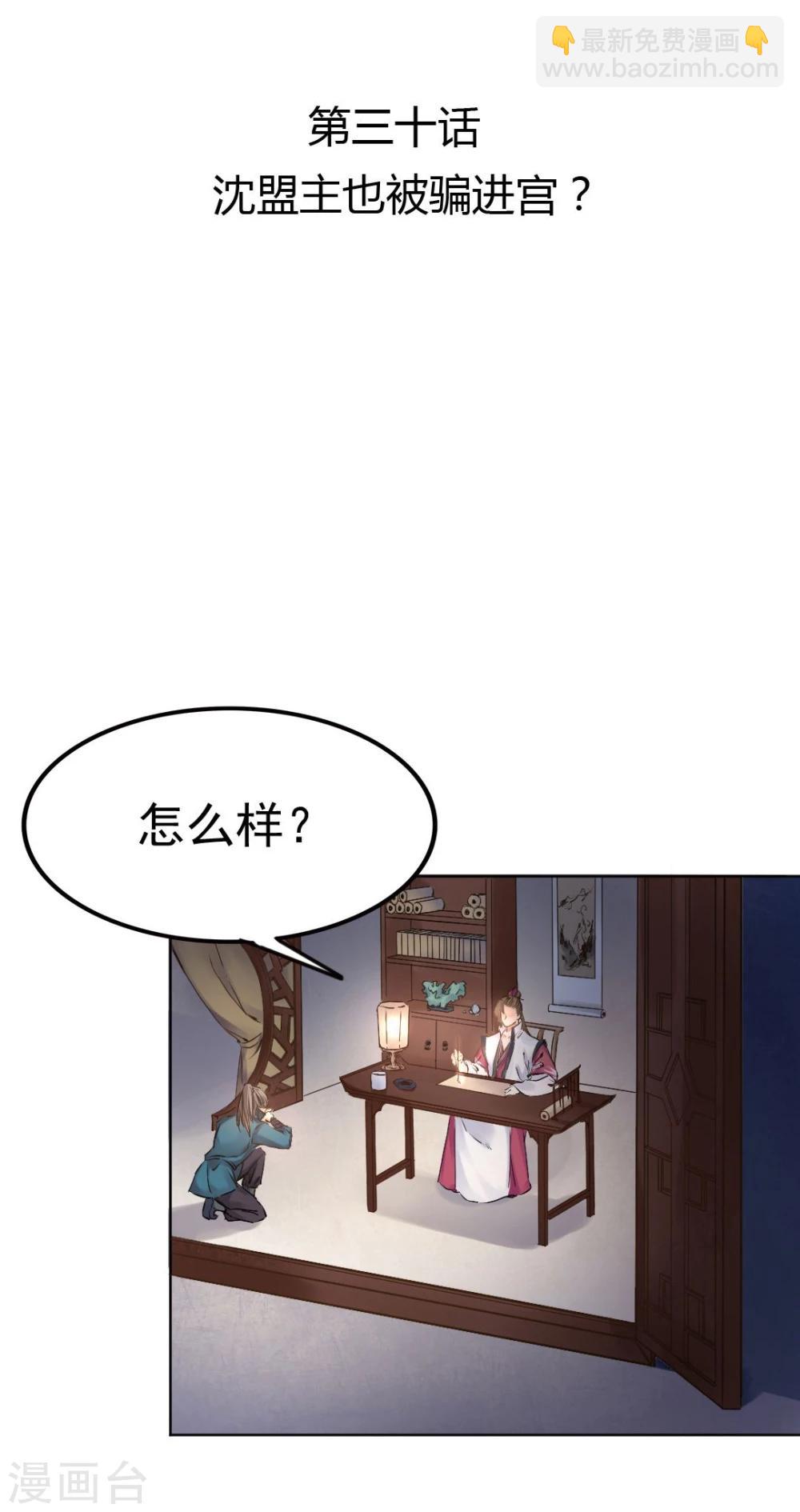 第30话 沈盟主也被骗进宫？-第31话