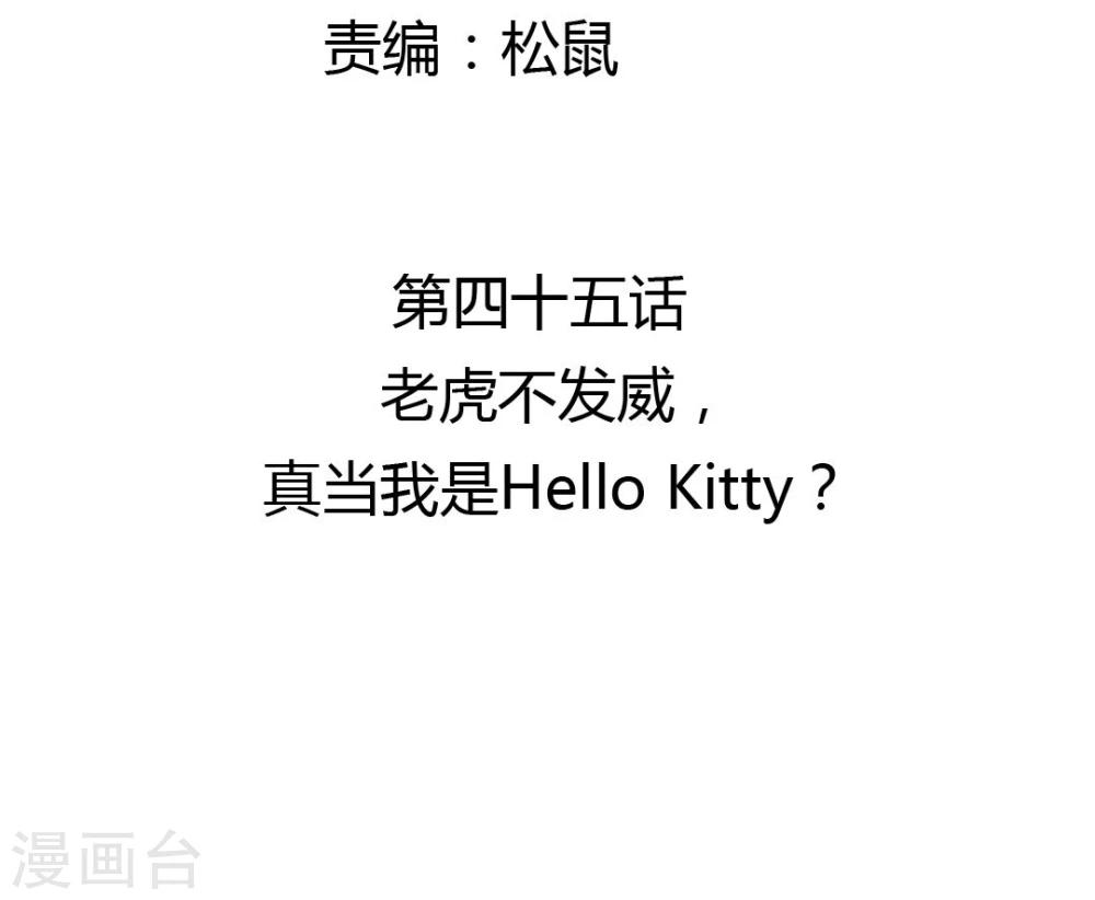 第45话 老虎不发威，真当我是Hello Kitty？-第47话