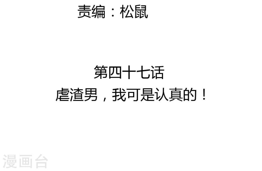 第47话 虐渣男，我可是认真的-第49话