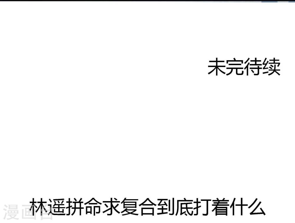 第47话 虐渣男，我可是认真的-第49话