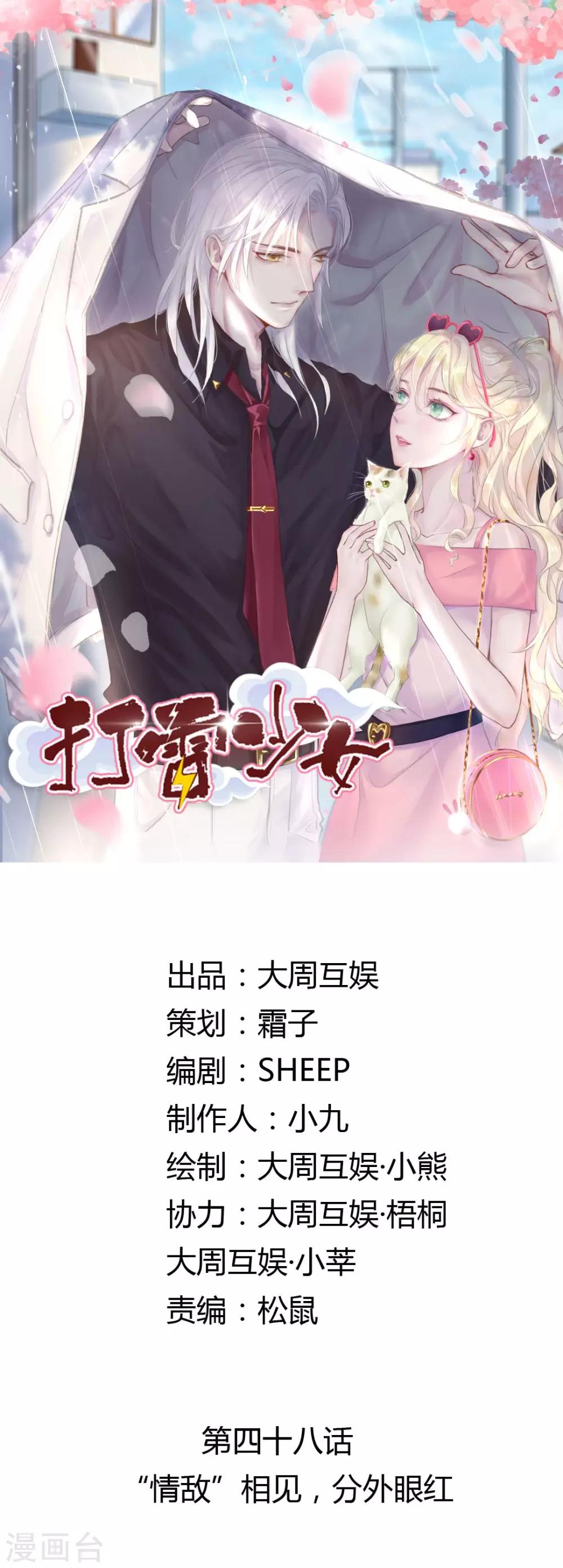打雷少女 - 第48話 “情敵”相見，分外眼紅 - 1