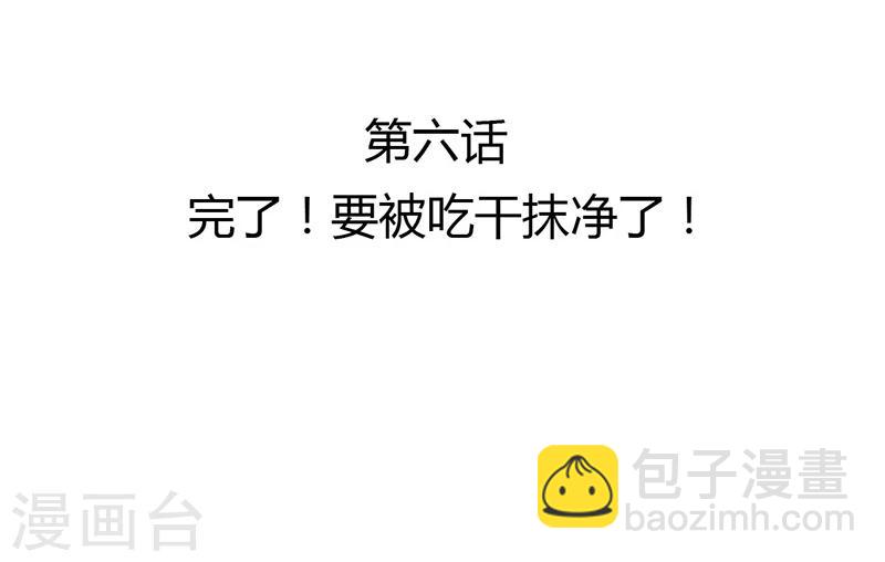 第6话 完了！要被吃干抹净了！-第7话