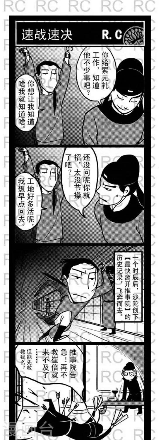 大理寺外傳 - 第97話   速戰速決 - 1