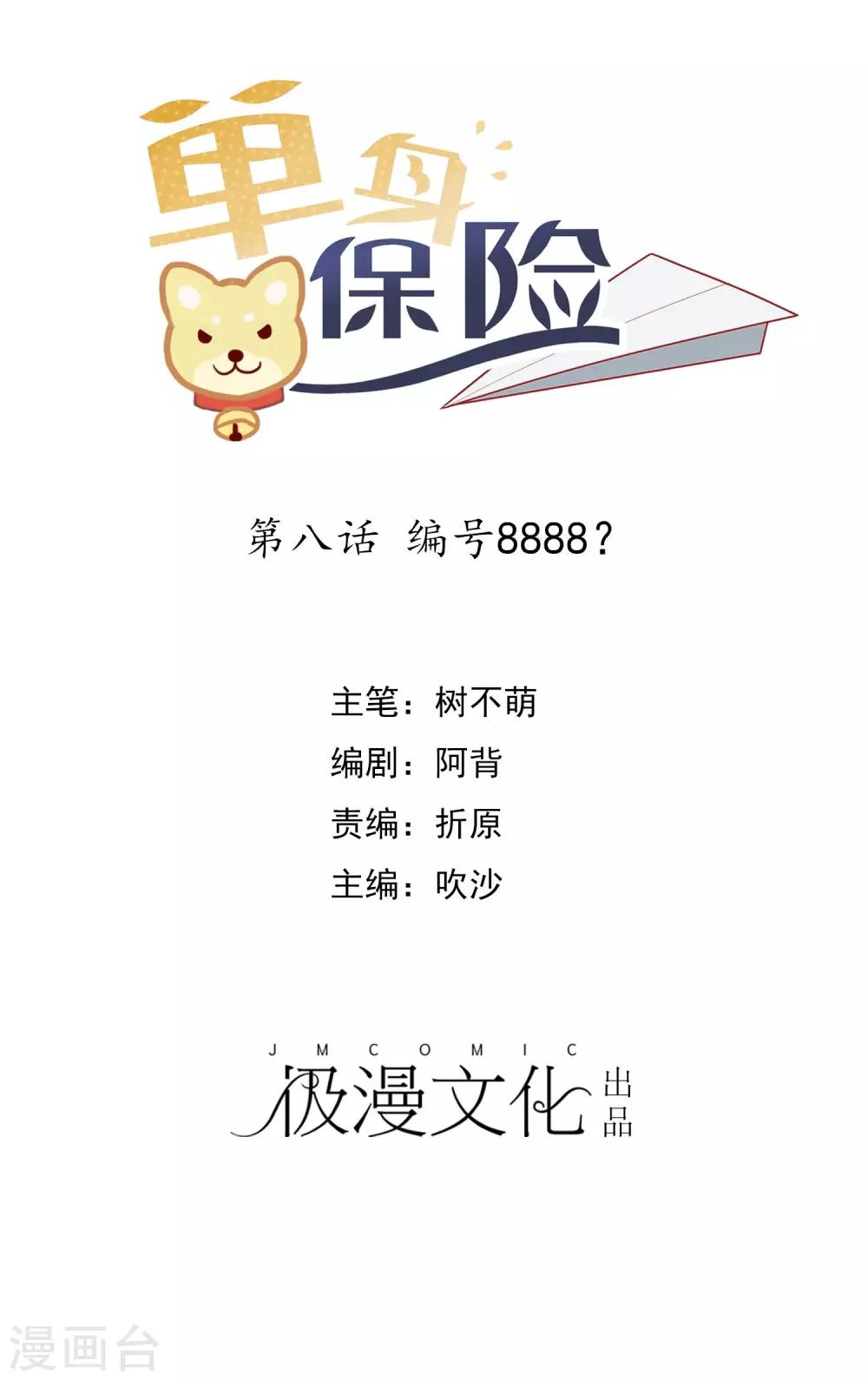 第8话 编号8888？-第9话