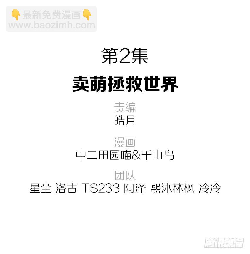 卖萌拯救世界-第3话