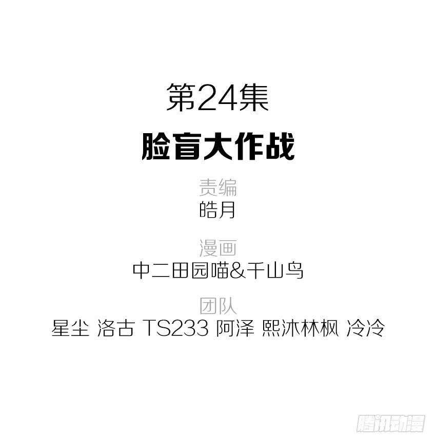 24&middot;脸盲大作战-第25话