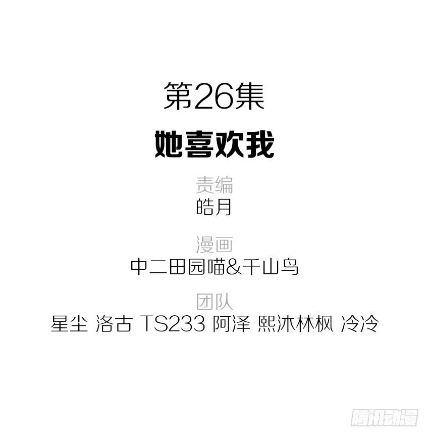 單身少女單身狗 - 26·她喜歡我 - 2