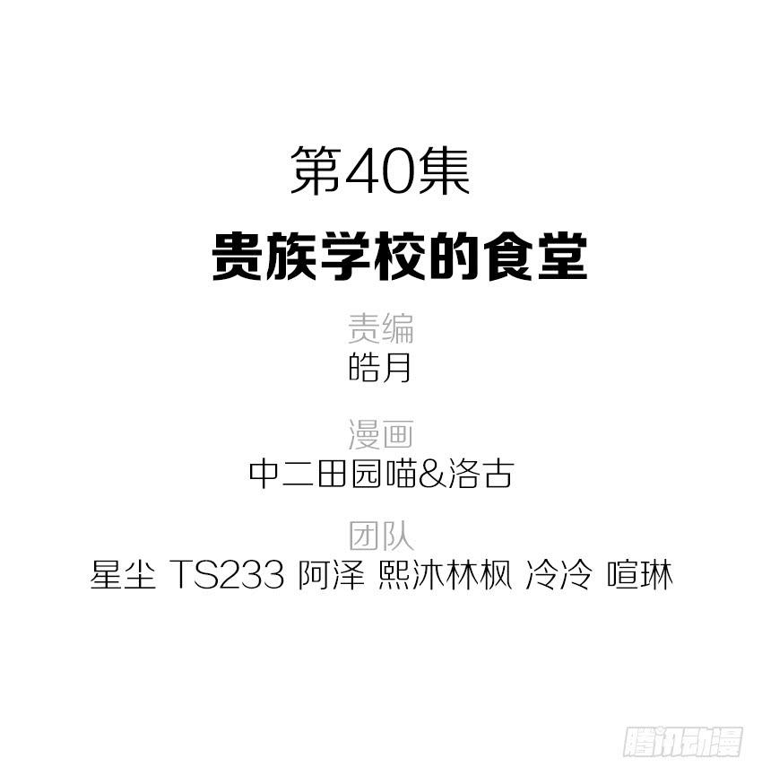 單身少女單身狗 - 40·貴族學校的食堂 - 2