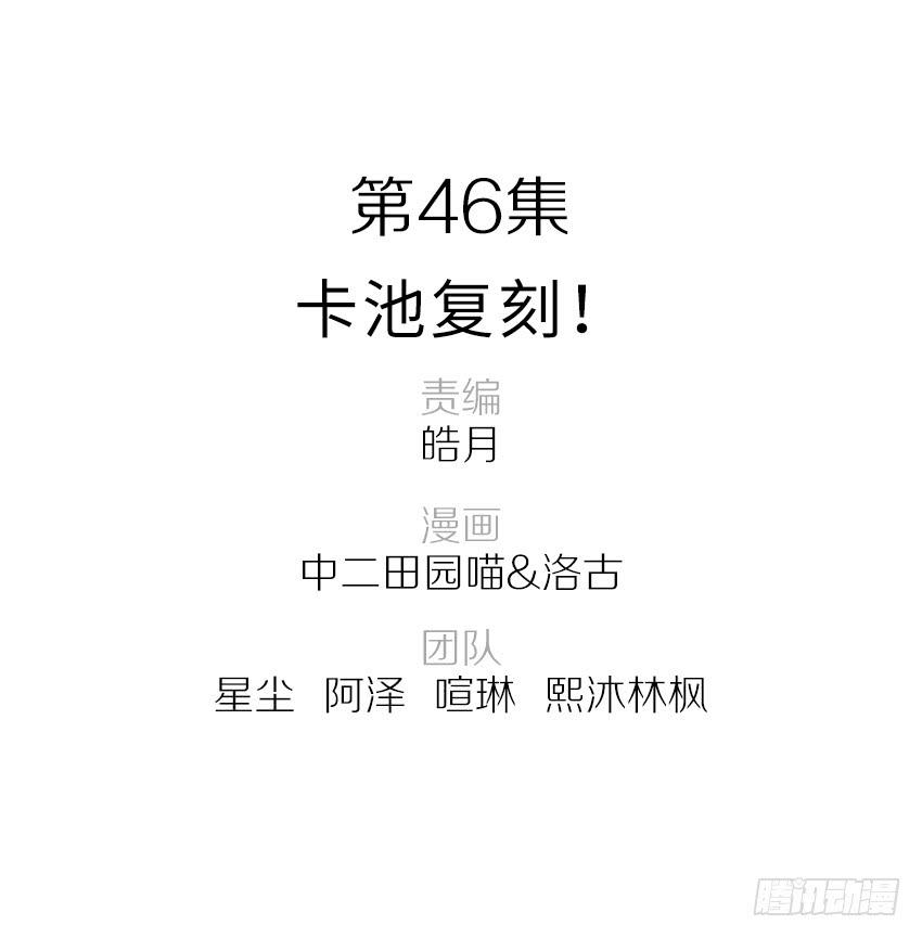 46&middot;卡池复制-第47话