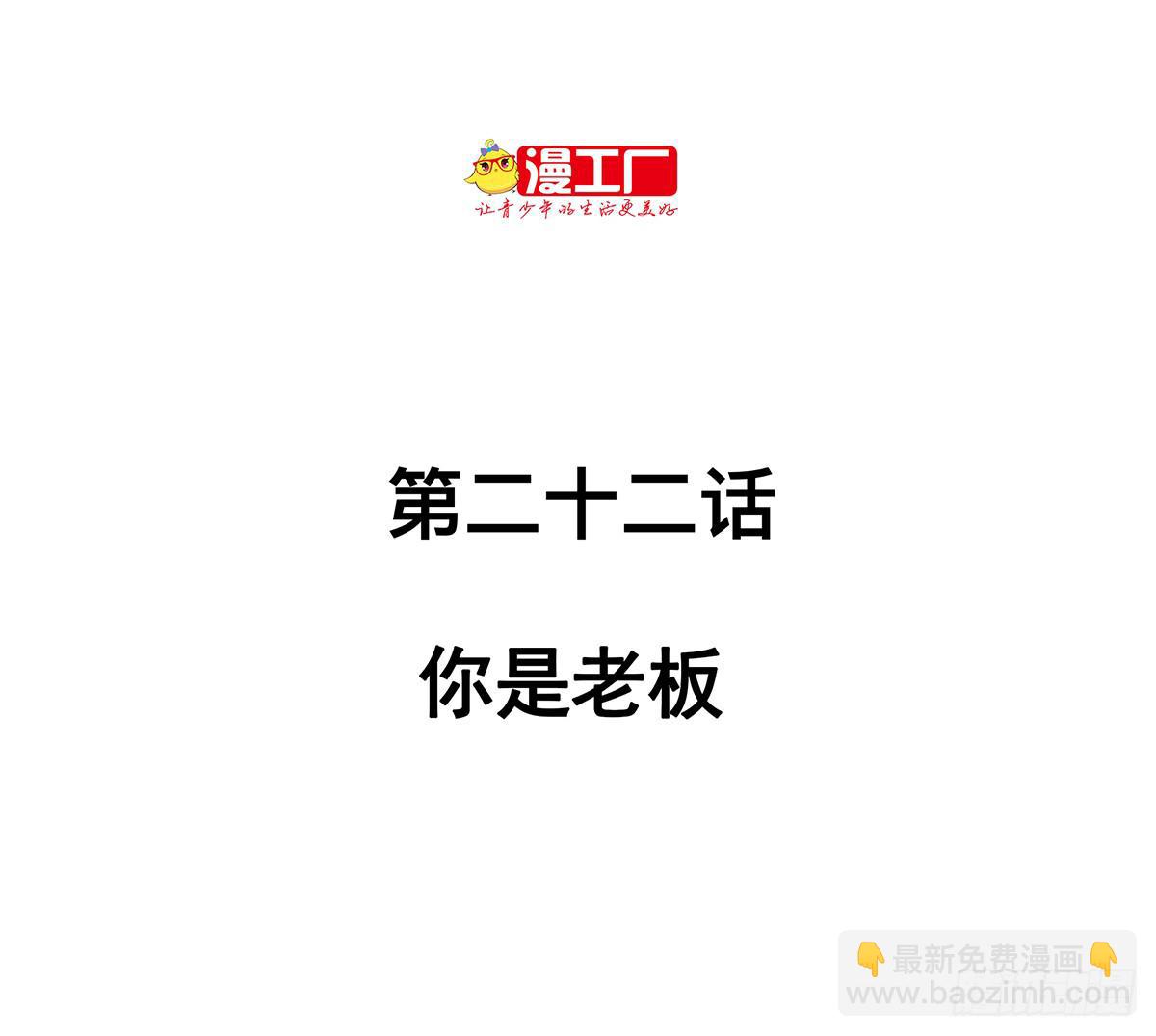 第二十二话 你是老板（上）-第25话