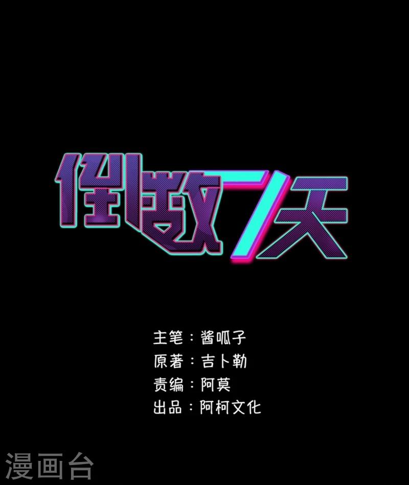 倒數七天 - 第36話 善惡有報 - 1