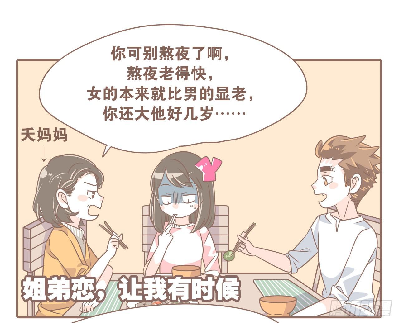 姐弟恋，让我欢喜让我忧0