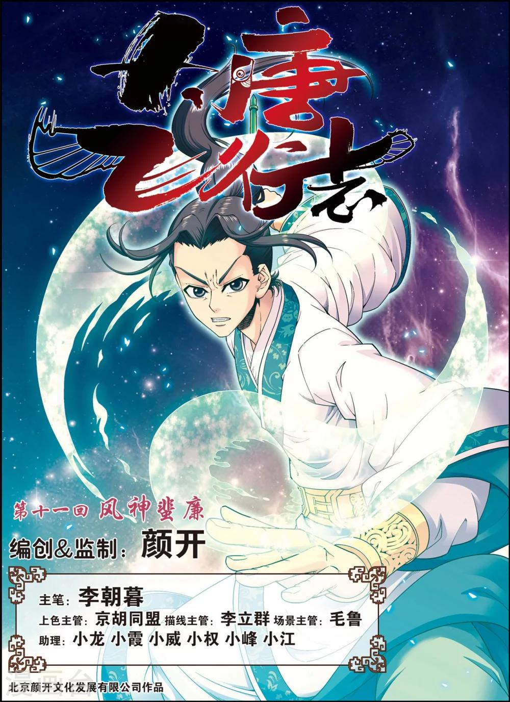 大唐飛行志 - 第11話 風神蠻廉 - 1