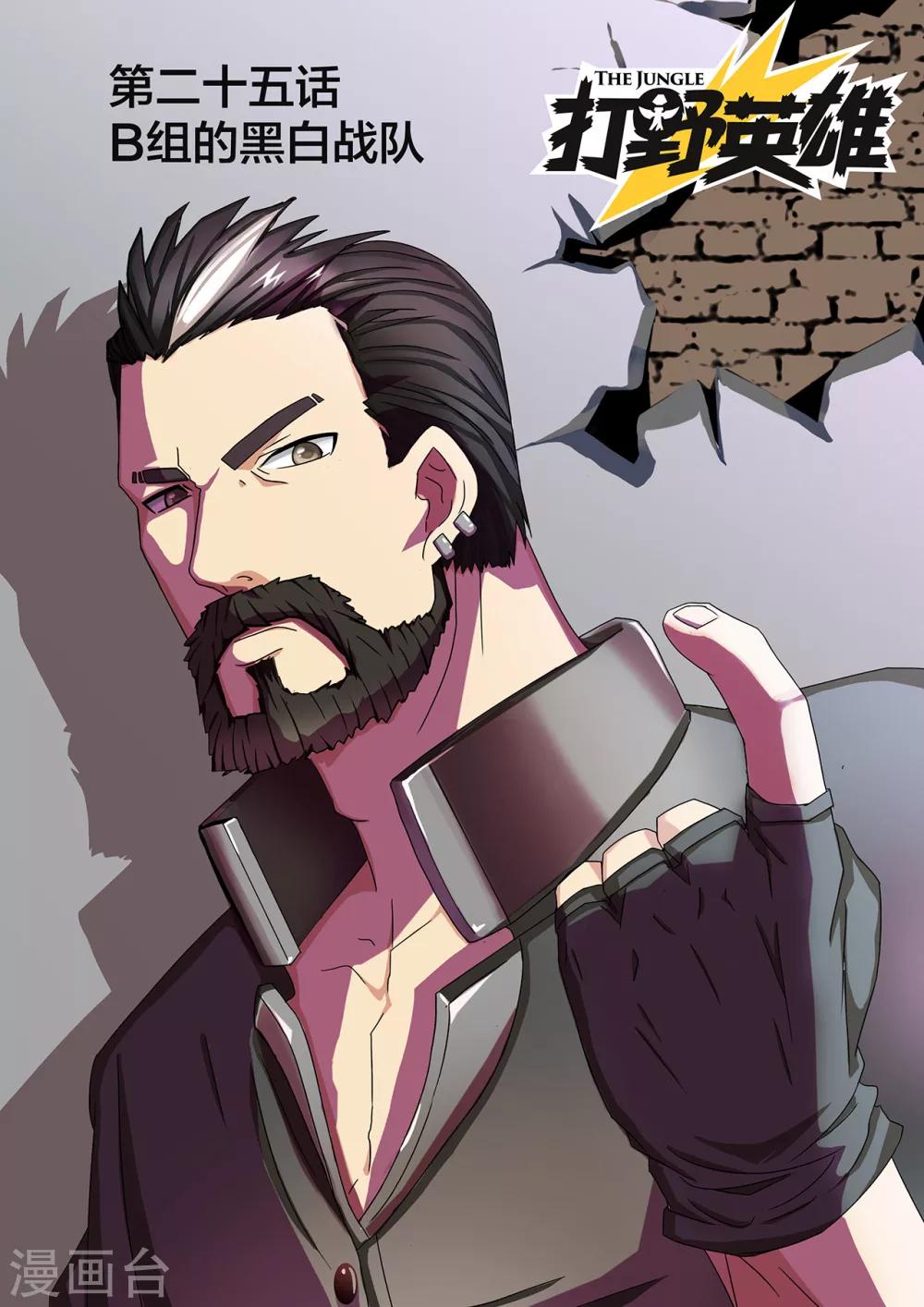 第25话 B组的黑白战队-第25话