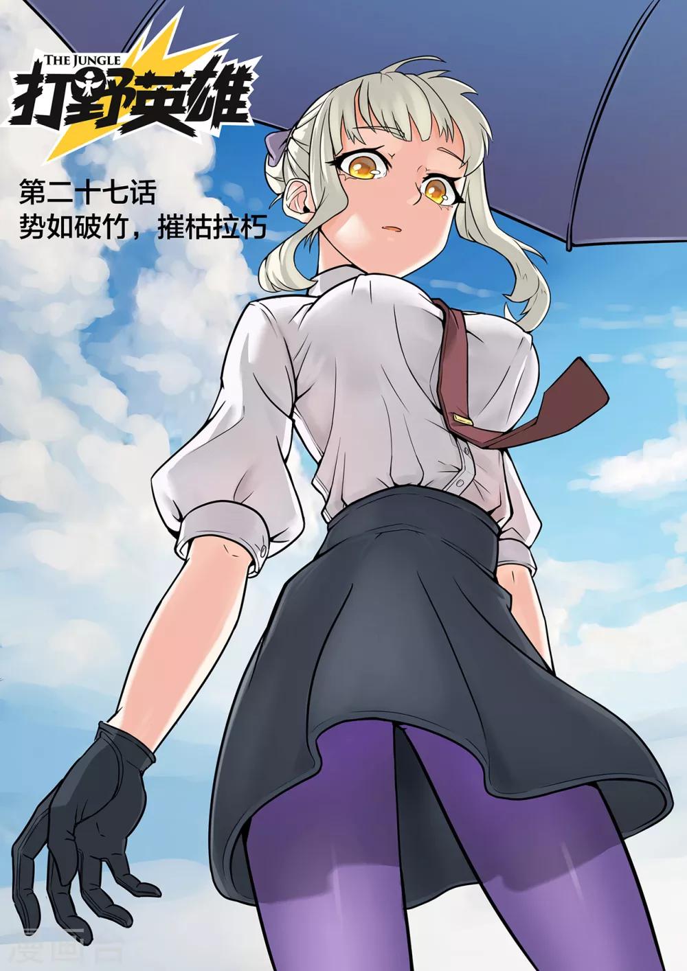 第27话 势如破竹，摧枯拉朽-第27话