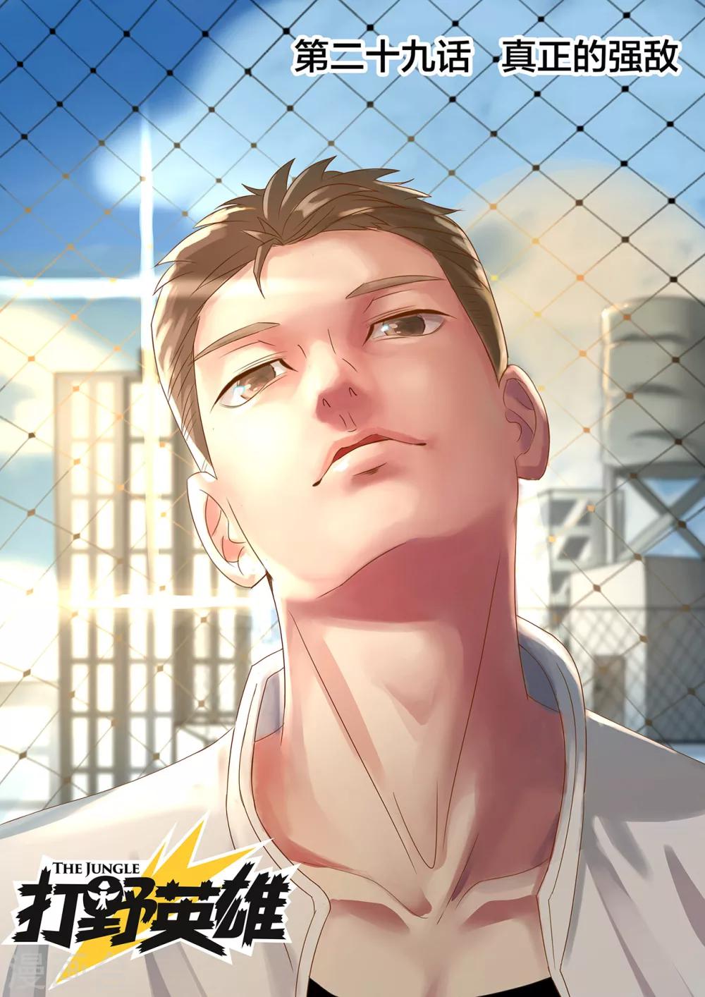 第29话 真正的强敌-第29话