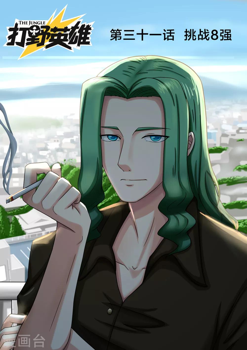 第31话 挑战8强-第31话