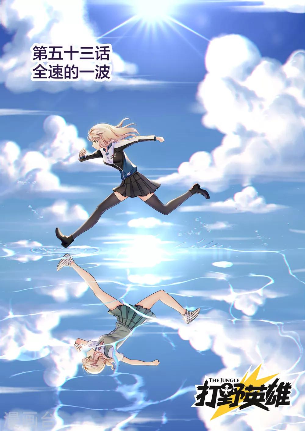 第53话 全速的一波-第53话