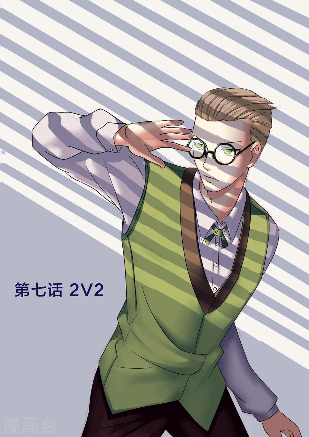第7话 2v2-第7话