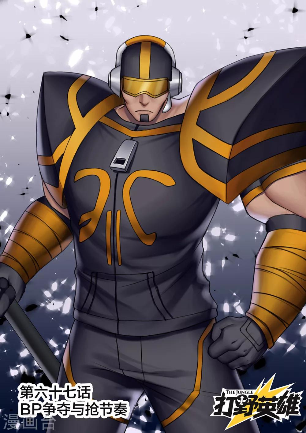 第67话 BP争夺与抢节奏-第67话