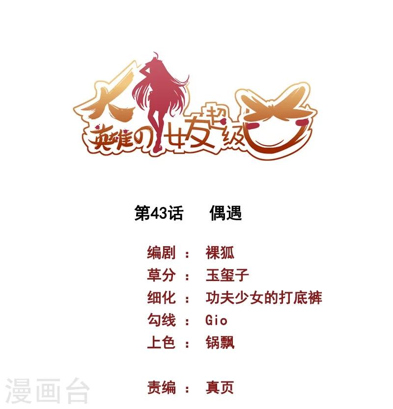 大英雄的女友超級兇 - 第43話 偶遇 - 1