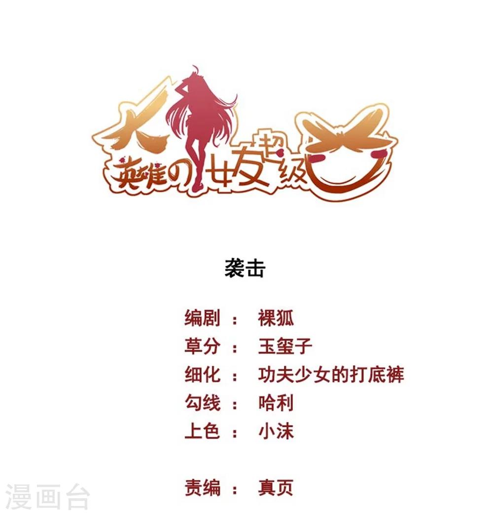 大英雄的女友超級兇 - 第49話 襲擊 - 1