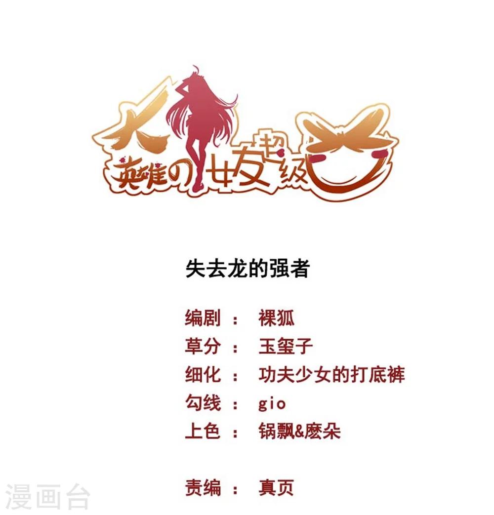 大英雄的女友超級兇 - 第57話 失去龍的強者 - 1