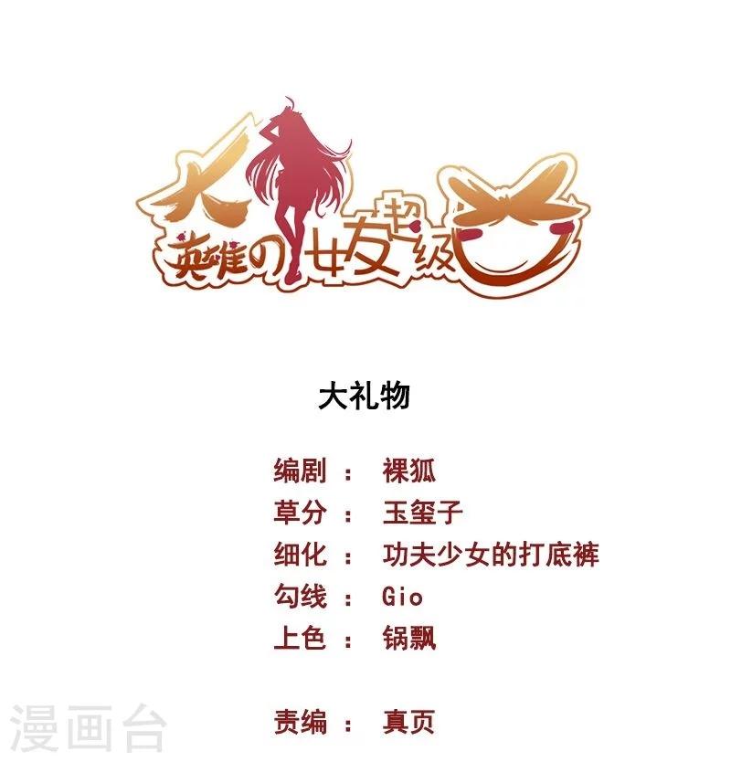 大英雄的女友超級兇 - 第61話 大禮物 - 1