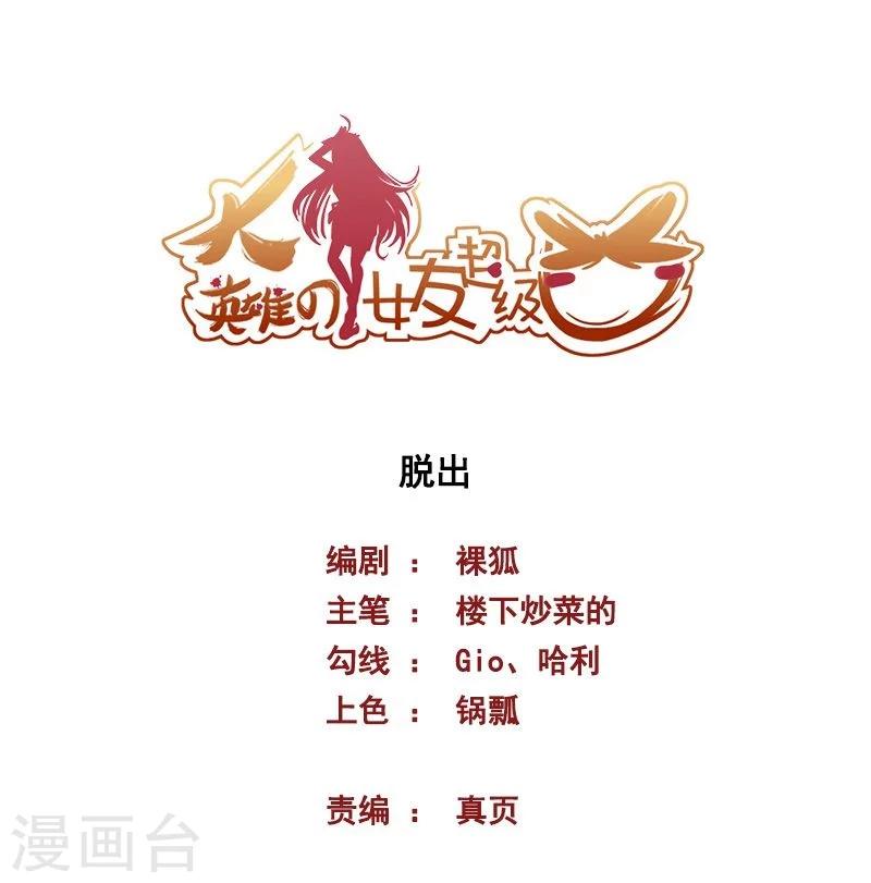 大英雄的女友超級兇 - 第63話 脫出 - 1