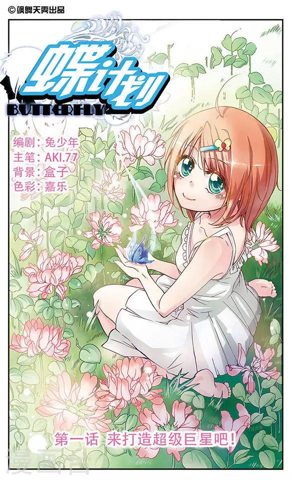 第1话 来打造超级巨星吧！-第1话