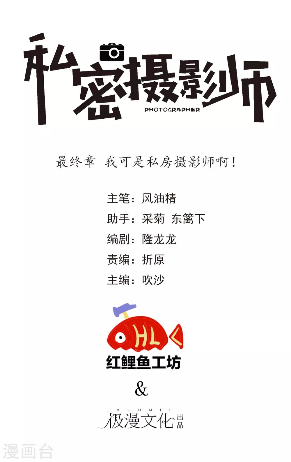 最终章 我可是私房摄影师啊！-第53话