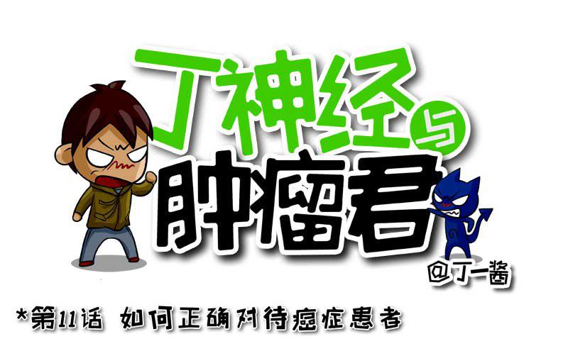 第11话 如何正确对待癌症患者-第11话