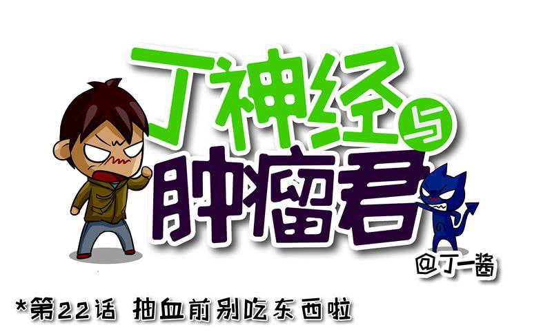 第22话 抽血前别吃东西-第23话