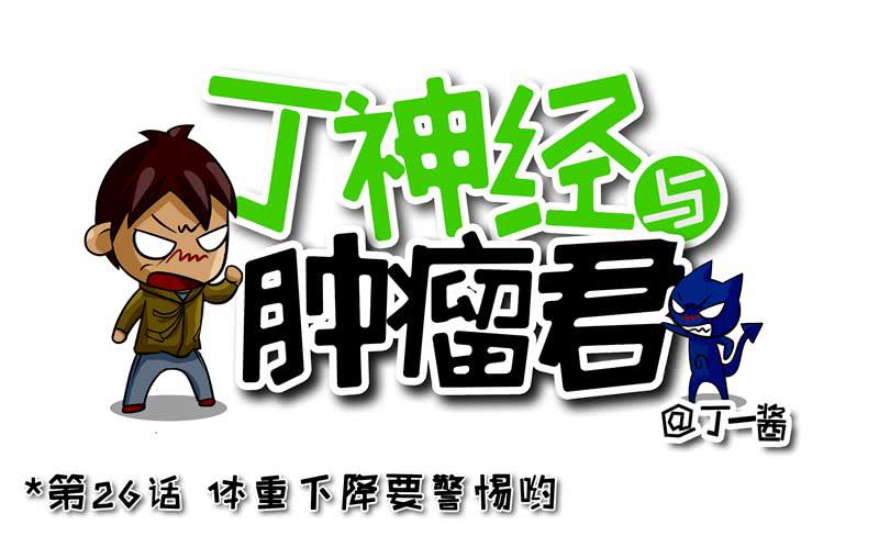 第26话 体重下降要警惕哟-第27话