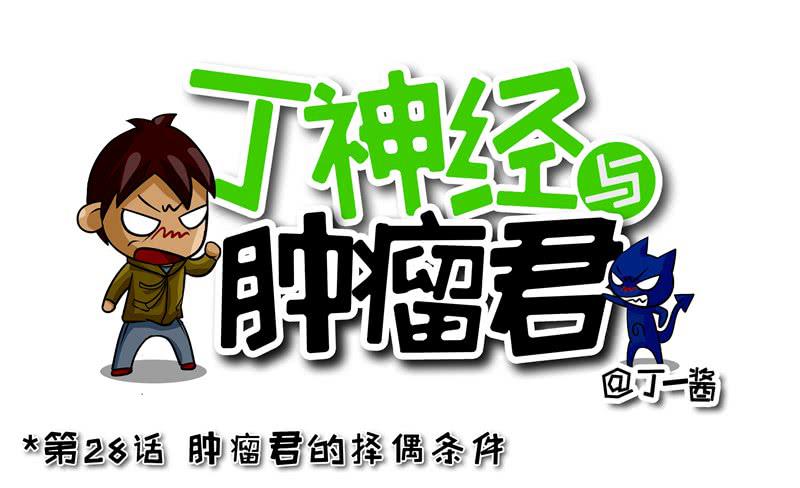 第28话 肿瘤君的择偶标准-第29话