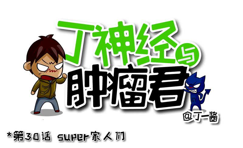 第30话 Super家人们-第31话