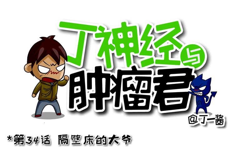 第34话 隔壁床的大爷-第35话