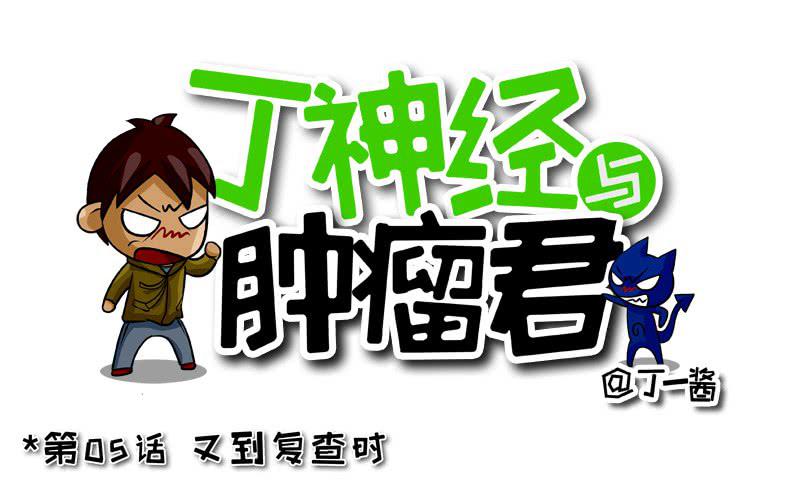 第05话 又到复查时-第5话