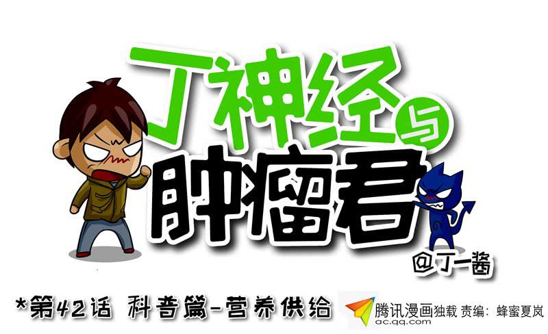 第42话 科普篇-营养供给-第43话