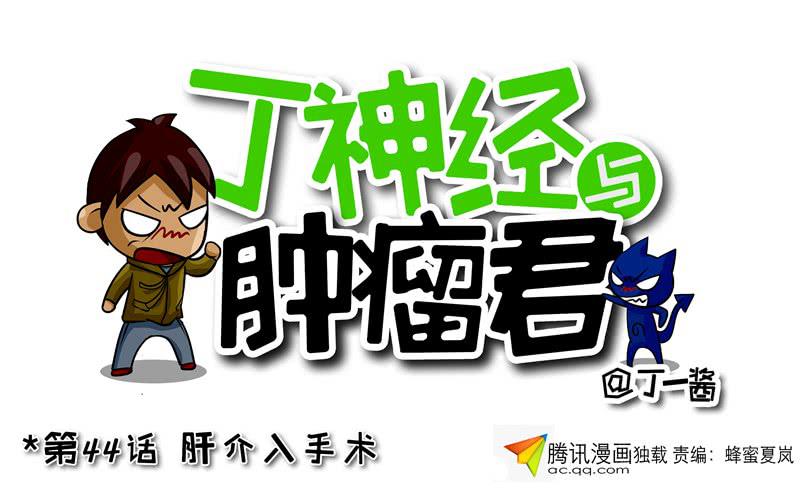 第44话 肝介入手术-第45话